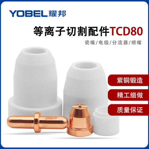 同.昌80等离子切割机配件大全CUT100割枪TCD80电极割嘴分流器割咀