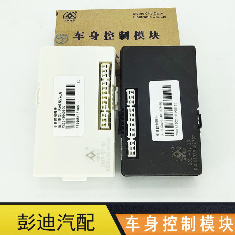 适用于比亚迪F3车身控制模块总成F3R车身防盗器中控锁车门锁控