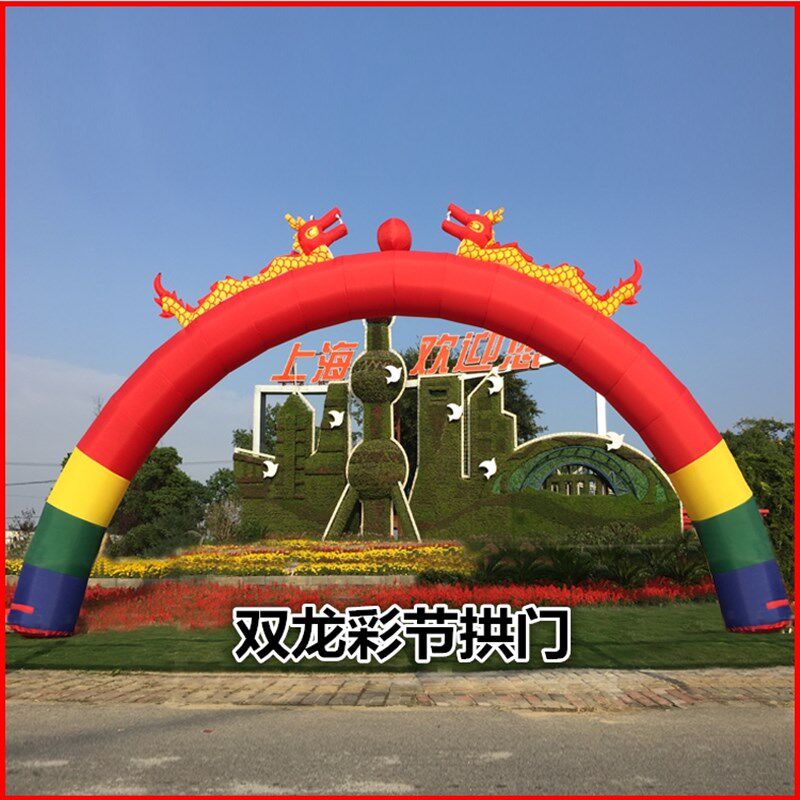双龙充气拱门开业婚庆彩虹门8米10m龙凤活动庆典广告气模帐篷加厚