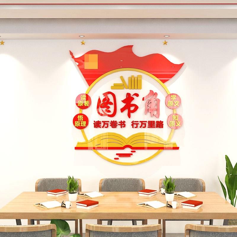 图书角布置装饰教室墙面装饰党建书屋文化墙亚克力自粘3d立体贴纸