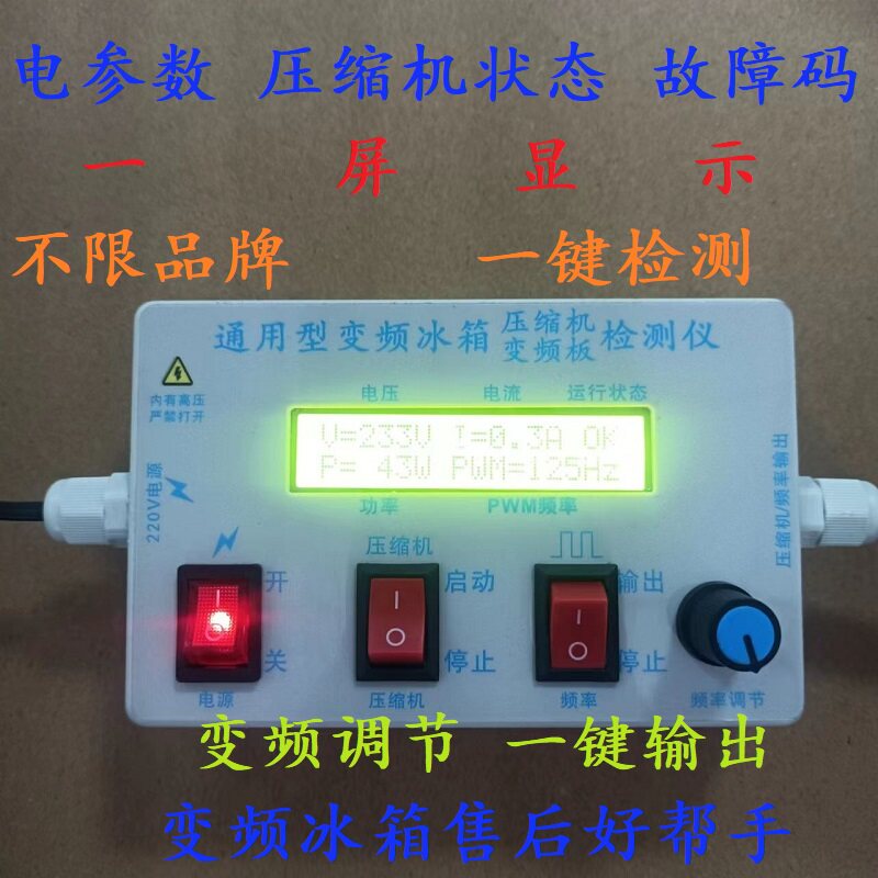 变频冰箱检测仪 各型号变频压缩机变频板检测 一键检测 变频调节