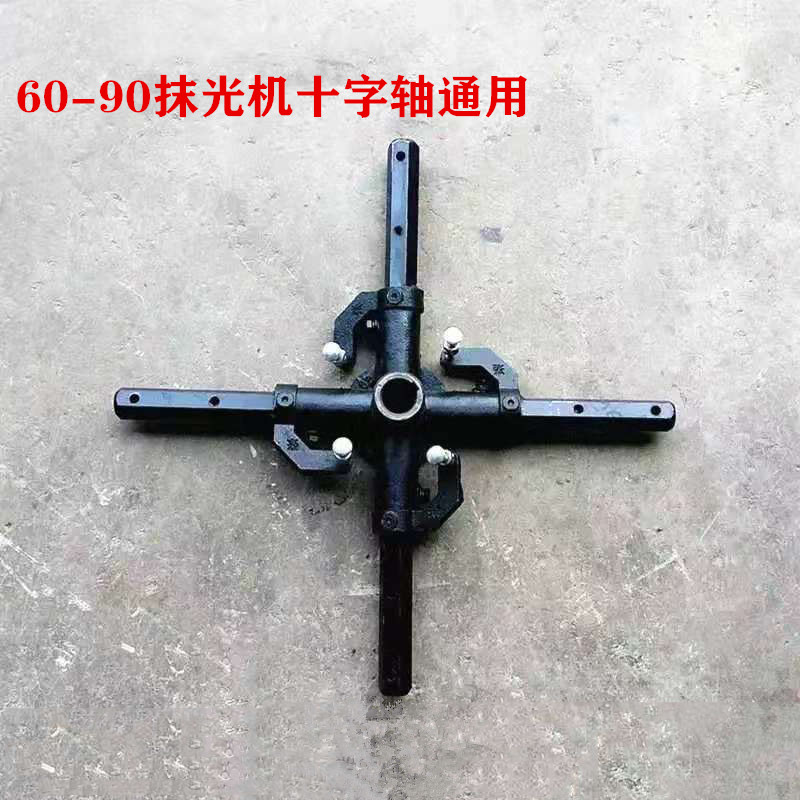 汽油抹光机十字轴总成磨光机十字支架刀片架底座磨光机转盘收光