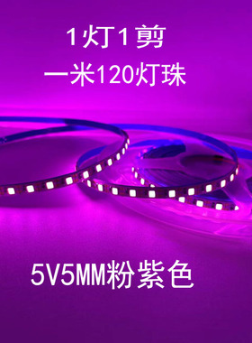 LED灯带5V粉红色5mm宽2835高亮120灯一灯一剪6V粉紫色软灯条电池