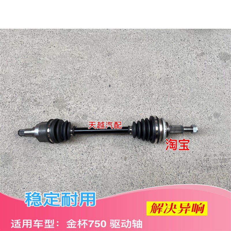 适用金杯汽车750半轴总成传动轴内球笼外球笼防尘套连接杆配件