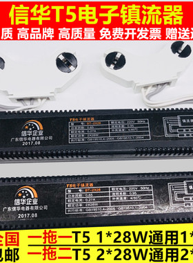 信华电子镇流器T5双支带罩支架灯专用1x28w2x28w一拖二灯架镇流器