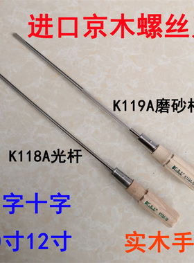 京木木柄高档螺丝刀K119A带磨砂螺纹一字十字10寸12寸开刀K118A