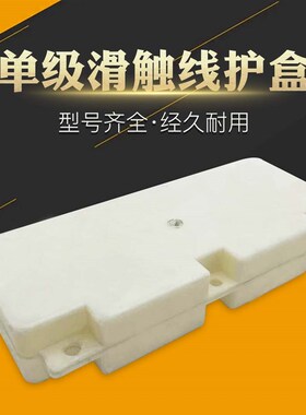 单级滑线接头盒滑触线连接护盒200A-1250AH型滑线接头连接保护套