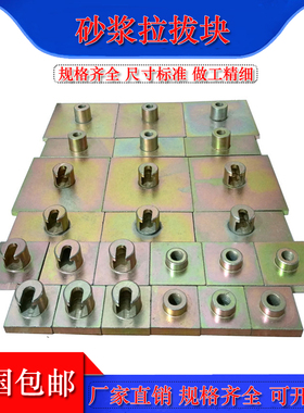 砂浆拉拔块饰面砖粘结强度拉拔头4050标准块挂钩接头涂料拉伸夹具