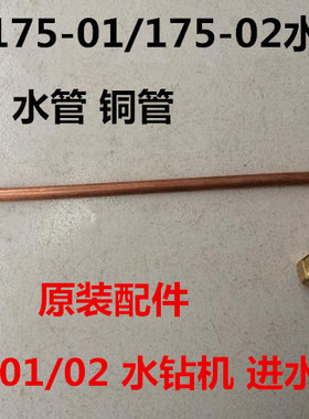 雷亚坦克创造175-01/02水钻机钻孔机配件铜管出放水铜管进水铜管