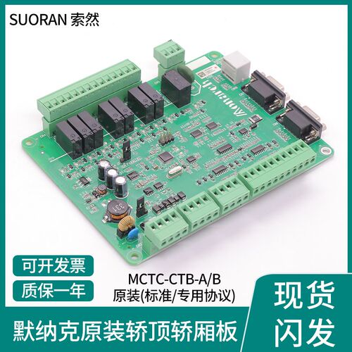 默纳克电梯轿顶通讯板MCTC-CTB-A(B)轿厢改造系统协议MCTC-CTB-B