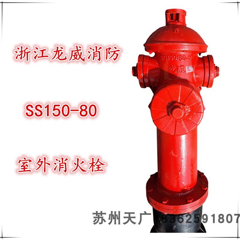 浙江消防SS150-80-1.6龙威地上式室外消火栓DN150消防栓取水栓3C