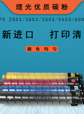 Ricoh理光打印机MPC5503 2001系列一体复印机碳粉惠印莱墨粉