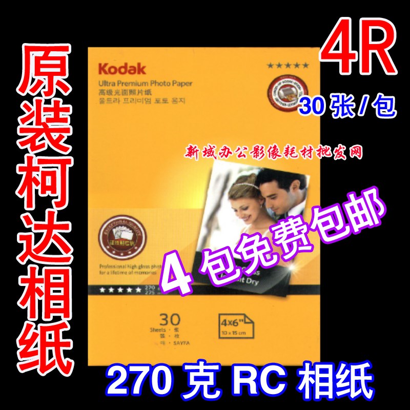 包邮 正品柯达270g 高光相纸270克 RC防水4R 6寸相片纸喷墨照片纸