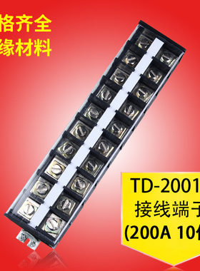 接线排接线端子排电线连接器接线柱端子盒TD-20010导轨式10位200A