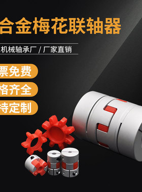 梅花联轴器铝合金弹性伺服电机滚珠丝杆专用大扭矩联轴器外55长78