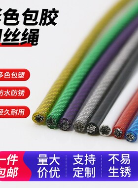 彩色包塑包胶不锈钢丝绳锁电动车防盗葡萄架窗帘绳晾衣绳拉绳吊绳