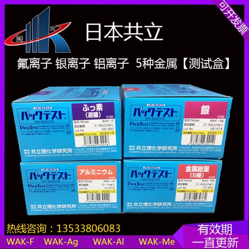 日本共立 氟离子5种金属银铝水质检测测试包WAK-F WAK-Ag WAK-Me