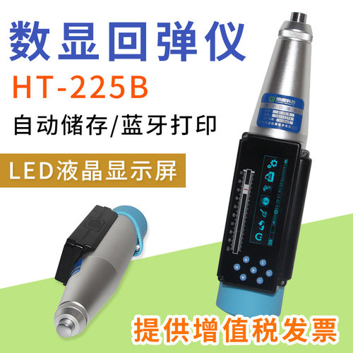 朗睿HT-225B一体式数显回弹仪 一体式语音回弹仪数字混凝土回弹仪