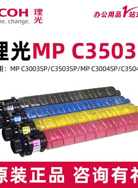 理光MP C3503C原装墨粉盒碳粉 适用C3003SP/3503/C3004SP/3504