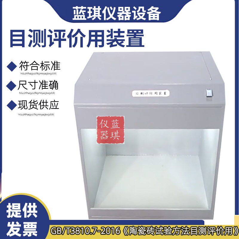 目测评价用装置灯箱陶瓷砖试验有釉砖表面耐磨性测定荧光灯比对箱