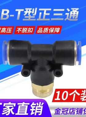 气动PB8-02铜螺纹PB6-01三通PB10-03快速插PB12-04气管接头PB4-M5
