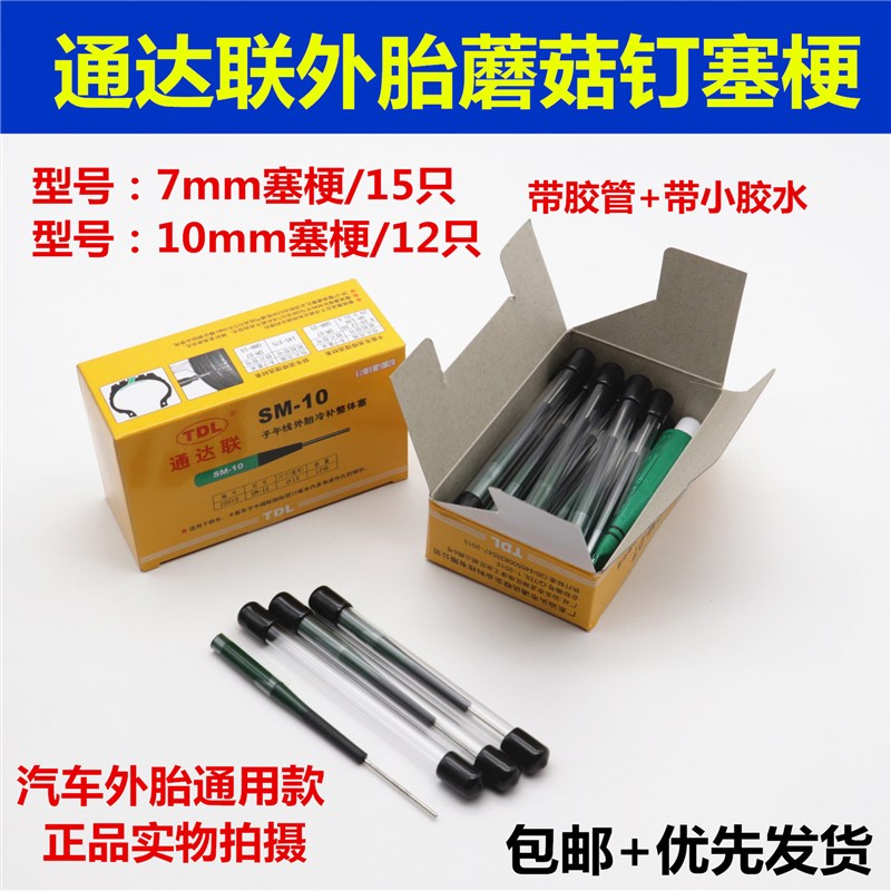 通达联蘑菇钉塞梗 SM-07 10mm毫米整体塞胶片 胶水补轮胎修复工具
