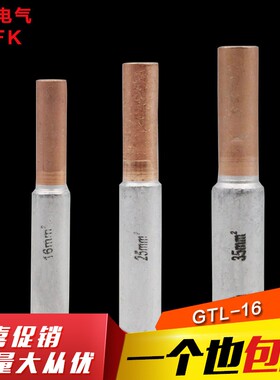 【凡客金具Q】电缆中间接头 铜铝连接管 接线管 GTL-16 A级 国标