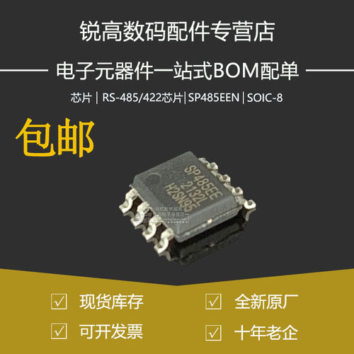全新SP485EEN-L/TR SP485EE SOIC-8 增强型全双工 RS485收发芯片