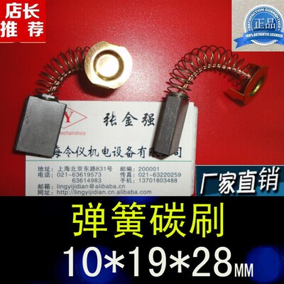 令仪正品弹簧碳刷10X19X28进口直流电机碳刷弹簧电刷10*19*28MM