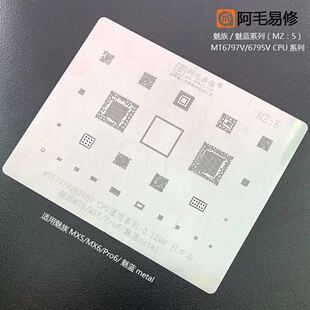 阿毛易修魅族MX5/MX6/Pro6/魅蓝metal植锡网MT6797W/6795Wcpu钢网