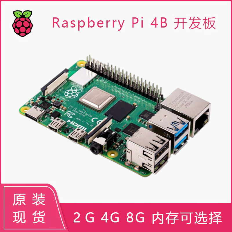 树莓派4代开发板Raspberry Pi 4B 2G 4G 8G 4核开源ARM主板小电脑