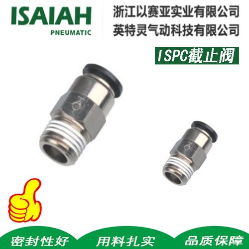 ISAIAH 以赛亚气管ISPC ASPC单向截止阀04-01 6-02 8-02快速接头