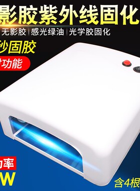 手机维修UV胶固化灯 无影胶UV紫外线绿油固化美甲紫光灯36W四灯管