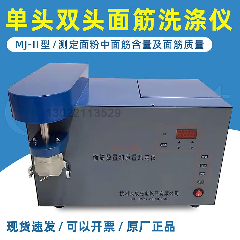 杭州大成MJ-II单头面筋洗涤仪小麦面粉面筋含量测定GB/T5506-200