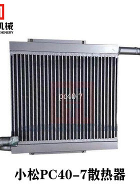挖掘机配件适配小松PC40-7 40-8 45水箱散热器液压油散热器水冷器