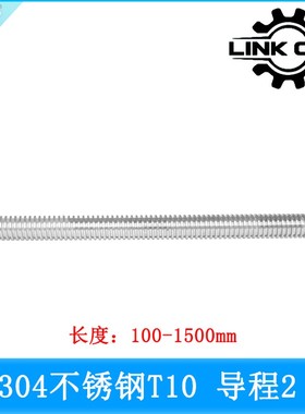 link cnc 304不锈钢T10丝杆梯形丝杠螺距2mm导程2mm 长度100-1500