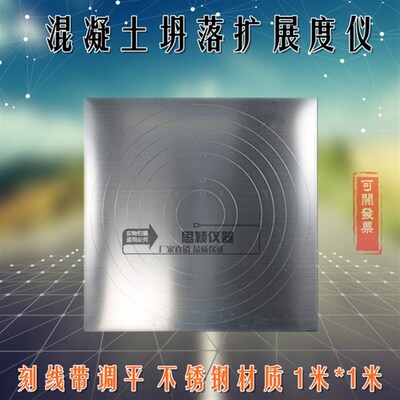 自密实混凝土坍落扩展度流动仪/自密实塌落扩展板/混凝土塌落扩展