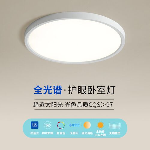 全光谱吸顶灯led卧室灯儿童房书房智能防蓝光学习专用护眼吸顶灯