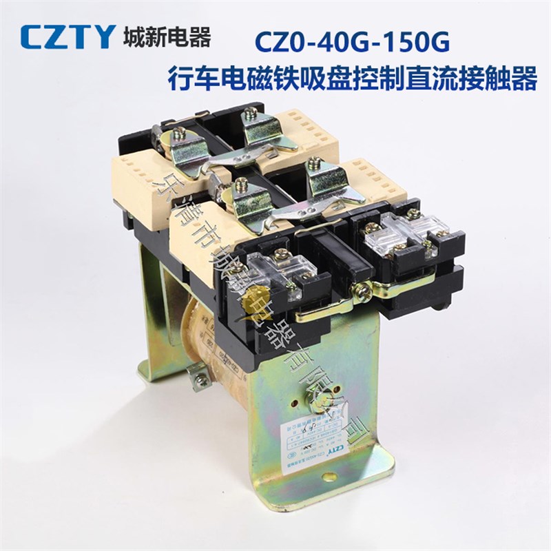 城新CZ0-40G/100G/150G/20直流接触器 行车吊车电磁铁吸盘控制器