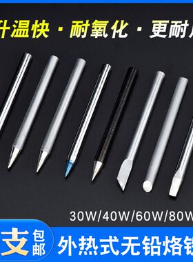 外热式环保电烙铁头30w40W60W 洛铁焊咀头刀口马蹄口尖咀扁头包邮