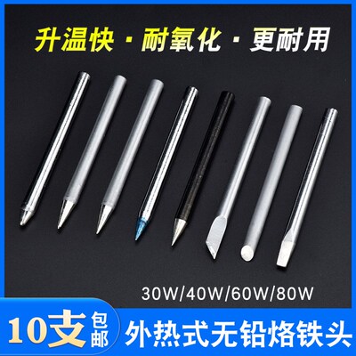 外热式环保电烙铁头30w40W60W 洛铁焊咀头刀口马蹄口尖咀扁头包邮