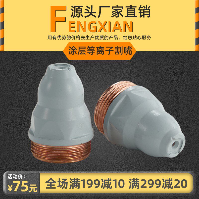 涂层P80等离子割嘴LGK100切割机120割枪进口铪丝电极喷嘴加厚割咀