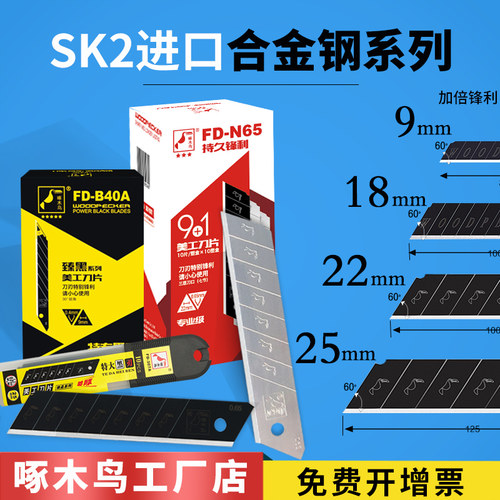 啄木鸟美工刀片 特专全黑刃 工业用小号墙布裁纸壁纸刀片正品