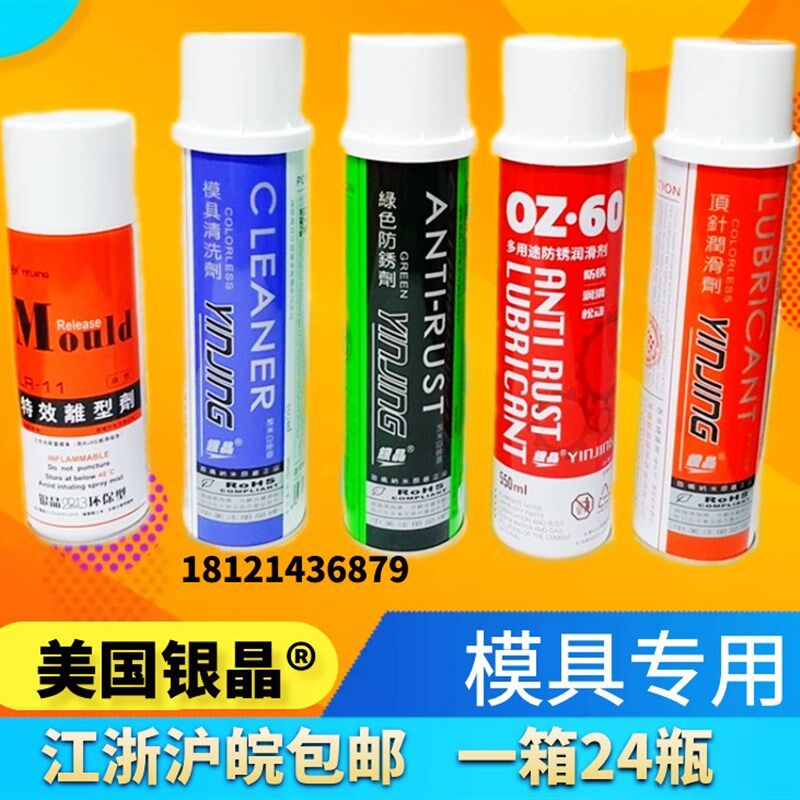 包邮/银晶牌脱模剂离型剂 防锈剂 清洗剂顶针油 除锈松绣润滑剂