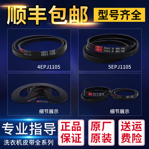 三洋惠而浦荣事达滚筒洗衣机原装皮带5EPJ1105 4EPJ1105 6EPJ1254