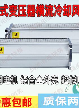 干变横流冷却风机干式变压器风扇 GFDD470-150/220v横流式贯流155