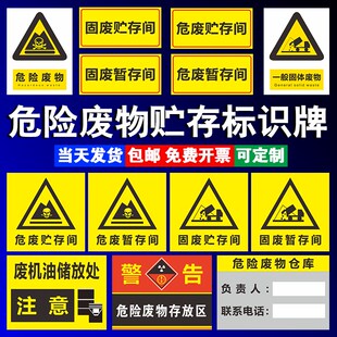 危废贮存间仓库安全标识牌废机油储放处固废暂存间危险废物存放区