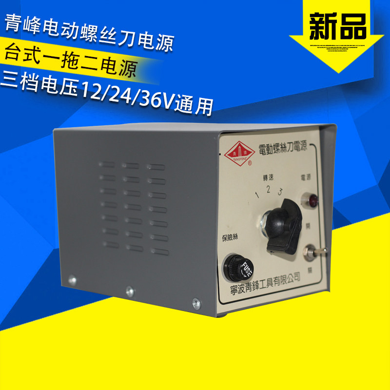 青峰电动螺丝刀电源一拖二电源三档可调速变压器 电动起子稳压器