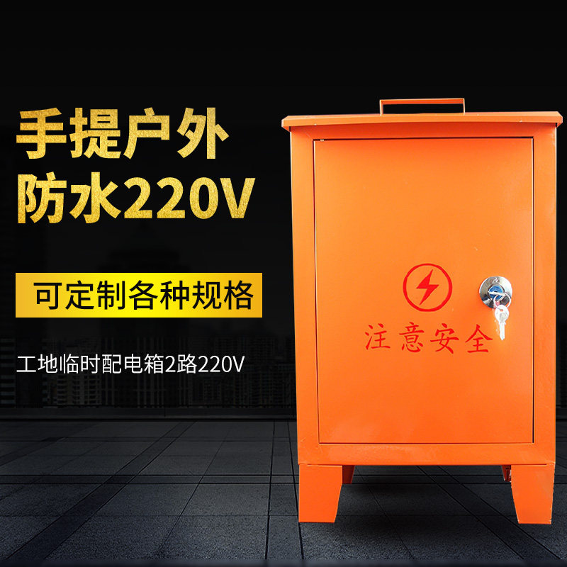 工地临时配电箱2路220V 家装红色手提移动电源插座开关户外防雨箱