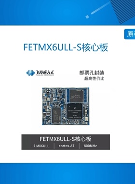 FETMX6ULL-S 飞凌嵌入式 i.mx6ull核心板nxp  linux核心板邮票孔